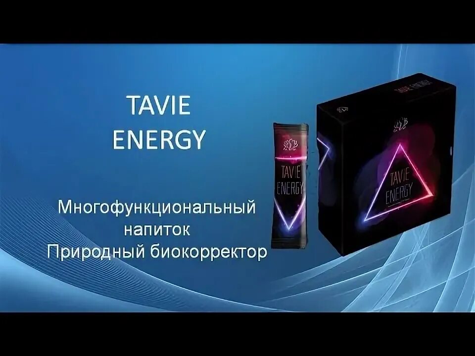 Tavie energy. Та ви энерджи. immune booster tavie.