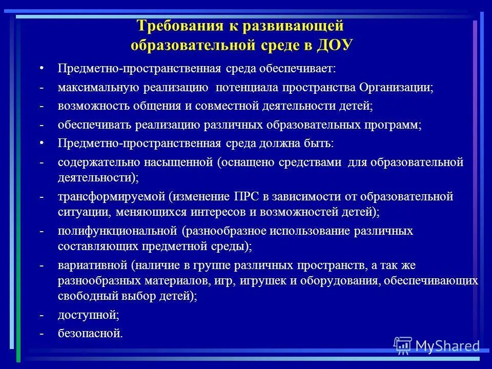 Для какой группы характерно требование соблюдения. Требования к организации детского сада. Требования к организации безопасной среды в условиях ДОУ. Требования к образовательной среде. Требования к среде в ДОУ.