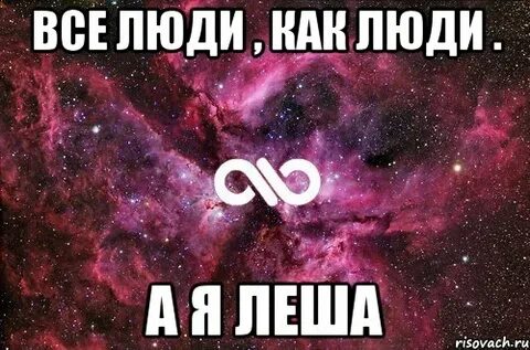 Как пишется имя лешь или леш