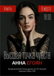 Егоян афиша