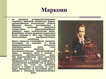 Изобретение маркони