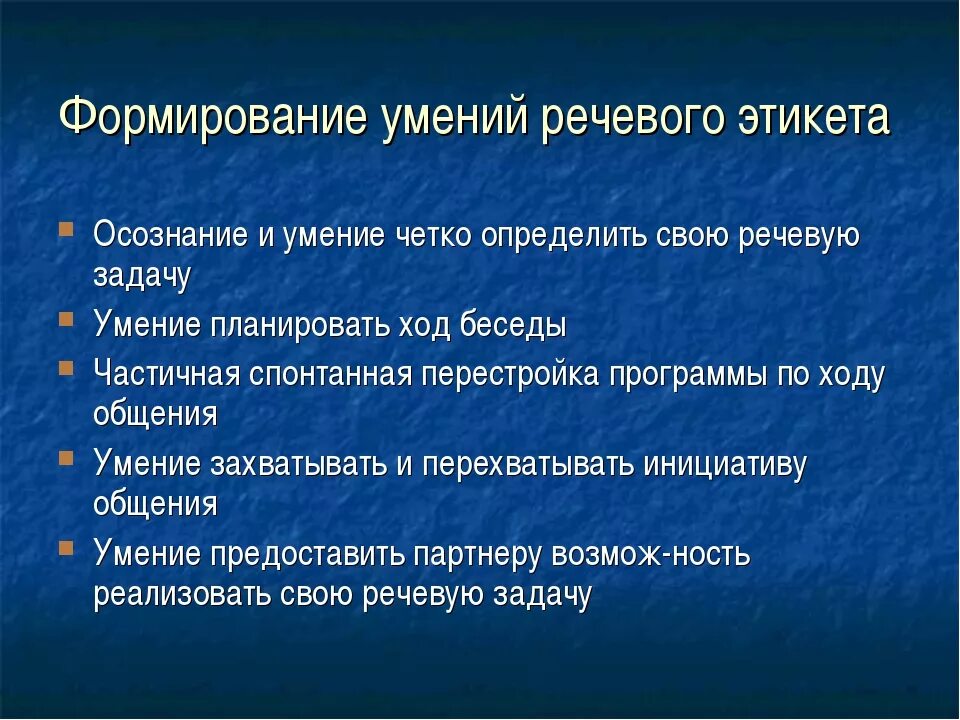 Развитие каких способностей. Формирование умений и навыков. Умения речевого этикета. Формирование речевых навыков и умений. Формирования речевого этикета что это.