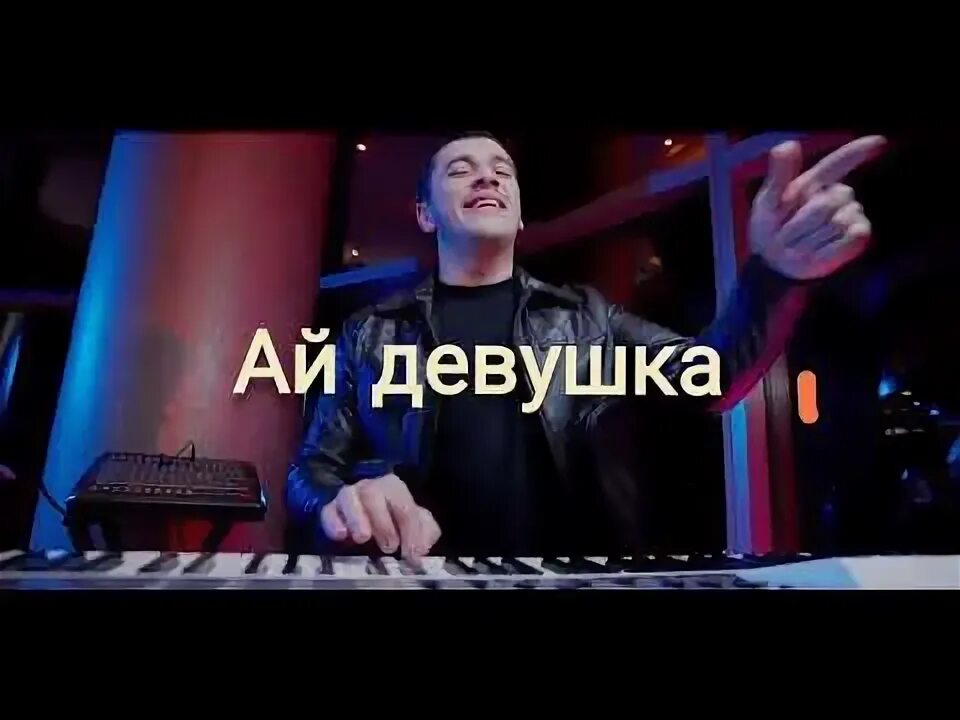 Сакит самедов ая девушка. Сакит самедов ая девушка