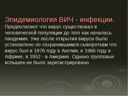 Эпидемиология вич
