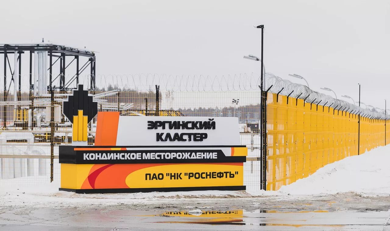 Западно-варьеганское месторождение. Эргинский кластер роснефть. Эргинский кластер кондинское месторождение. Роснефть конданефть ханты-мансийск. Эргинское месторождение.