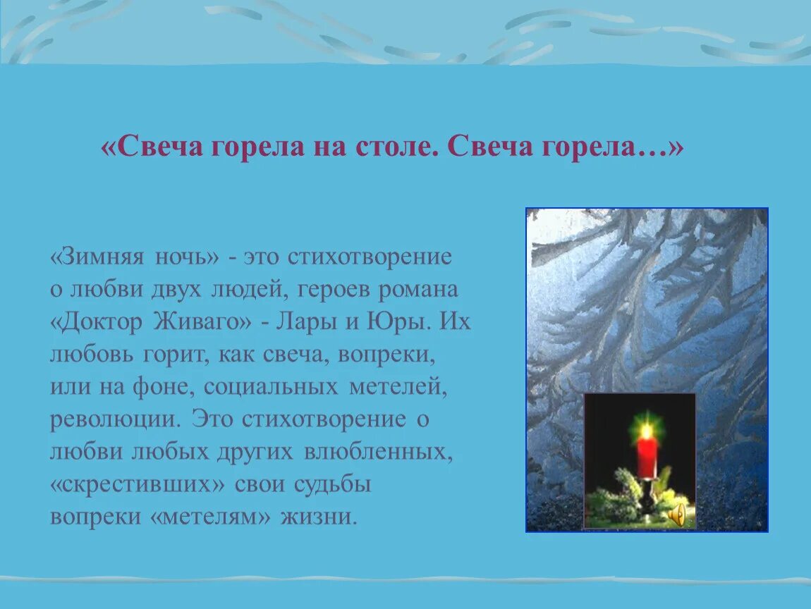 Свеча горела на столе песня пугачева. Свеча горела на столе доктор Живаго. Доктор Живаго свеча горела. Зимняя ночь стих доктор Живаго. «Зимняя ночь» Пастернак свеча горела на столе.