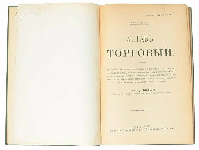 Приведите один любой факт характеризующий торговый устав. Первый торговый устав 1653. Торговый устав 1653 г.. Торговый устав Алексея Михайловича. Устав торговый 1887 г.