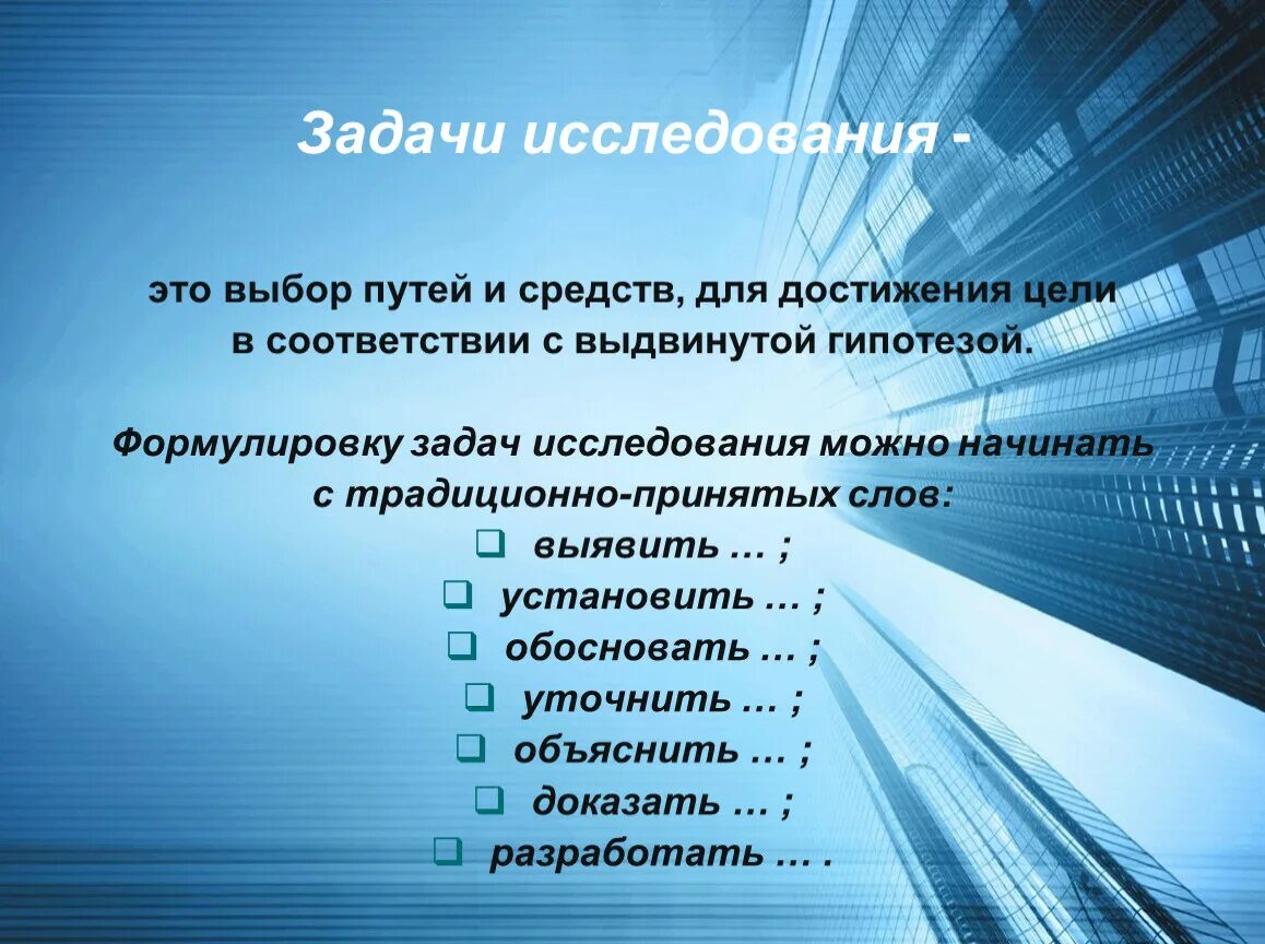 Достижения поставленной цели исследования. Задачи исследования. Задачи исследовательской работы. Щадачтиисследования это. Задачи исследования в исследовательской работе школьников.