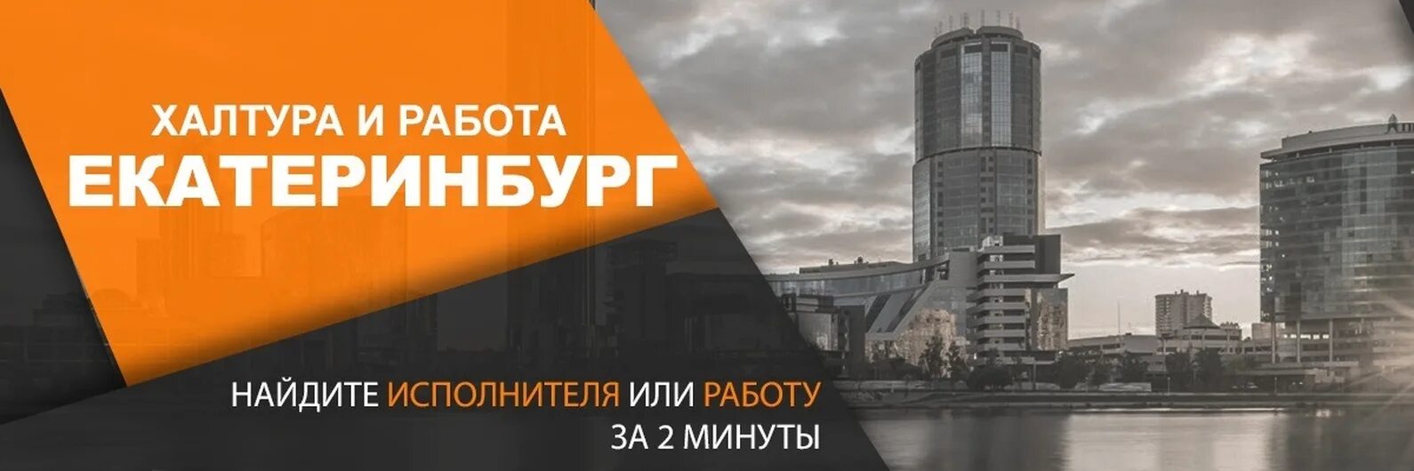 Без халтуры. Халтура в Екатеринбурге. Екатеринбург халтура подработка. Халтура работа. Работа в Екатеринбурге.