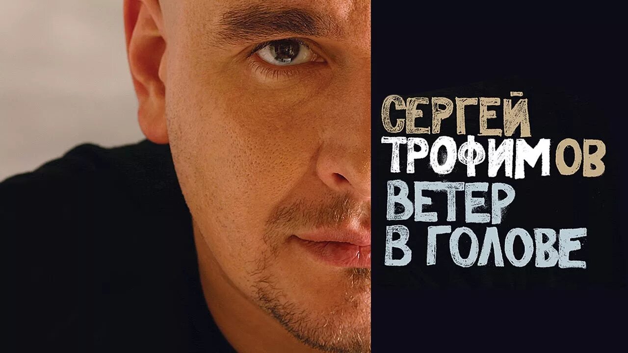 Песня ветер в голове трофимов