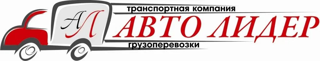 Ооо лидер 1. Транспортная компания Челябинск. Автолидер транспортная компания. Автолидер Набережные Челны транспортная компания. Логотип транспортная компания Автолидер.