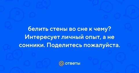 К чему снится белила