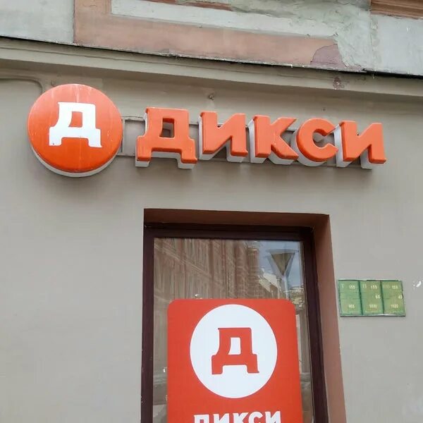 Дикси магазин московская область
