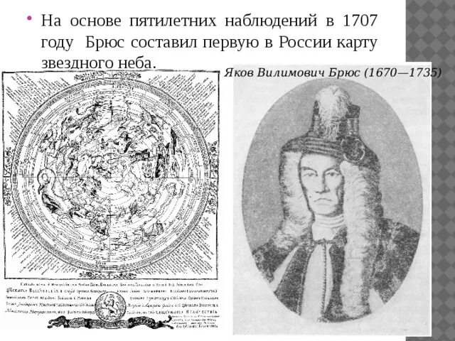 Первая карта звездного неба при Петре 1. В 1707 Г. Брюс составил первую в России карту звёздного неба.. Первая карта звездного неба при Петре 1 Брюс. Карта брюса
