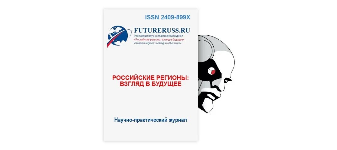 Российские регионы взгляд в будущее журнал. Российский журнал будущего. Взгляд в будущее. Темы для будущего журнала. Киберленинка читать статьи