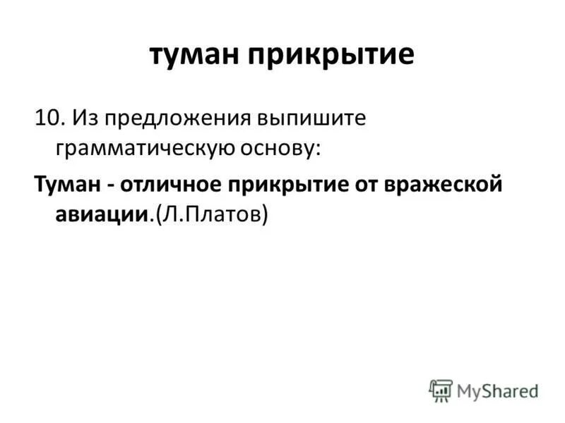 Из предложения 1 выпишите грамматическую основу я. Из предложения 1 выпишите грамматическую основу я