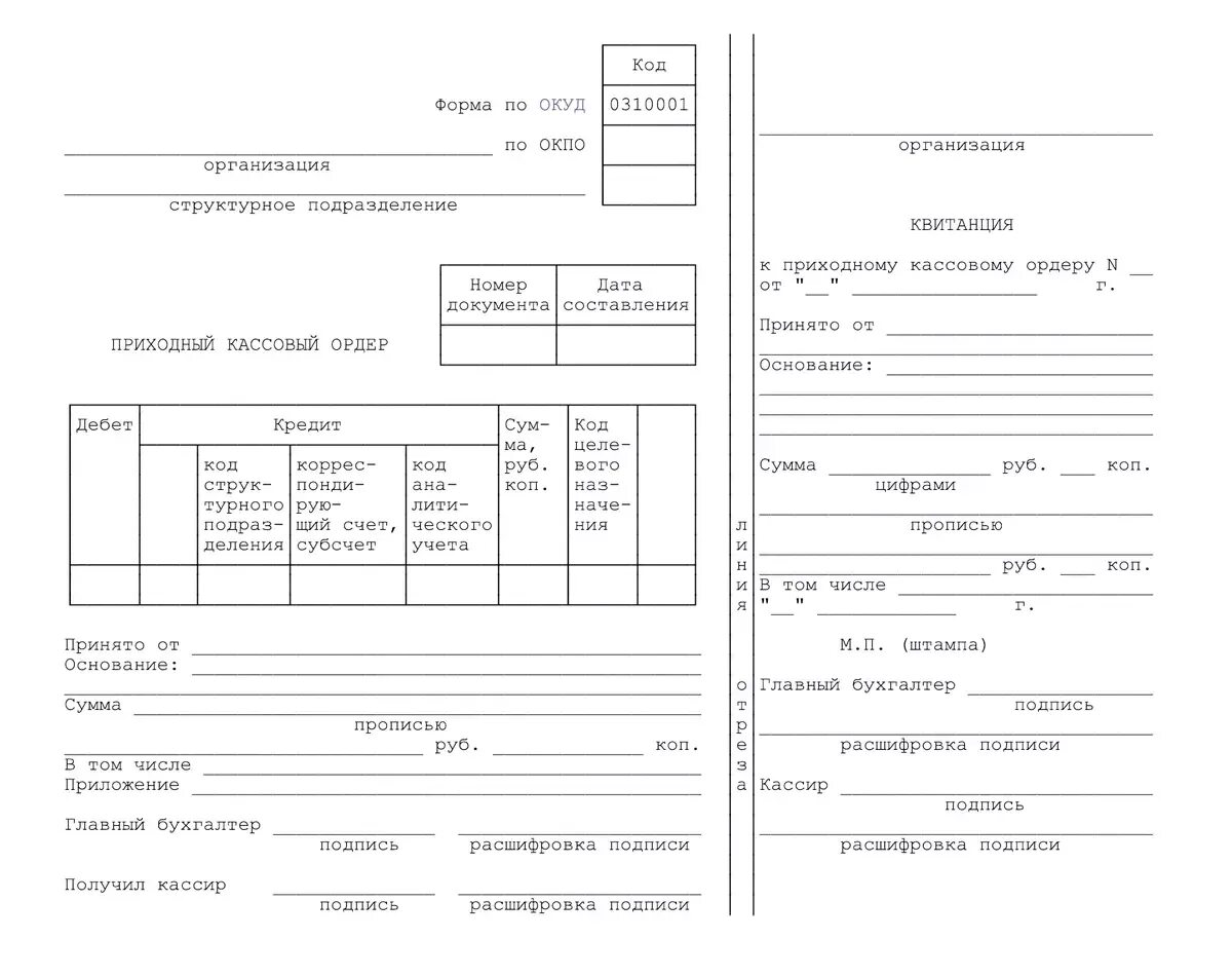 • накладная к сумке 0402300; • квитанция к сумке 0402300. • приходные кассовые ордера (пко) (форма 0310001);. Приходный кассовый ордер 2021. Расходный кассовый ордер образец заполнения 2019. Внесение денег продуктов на какое либо.