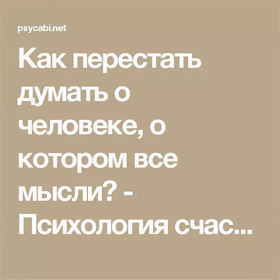 Как перестать думать о других