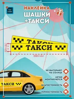 Наклейка такси