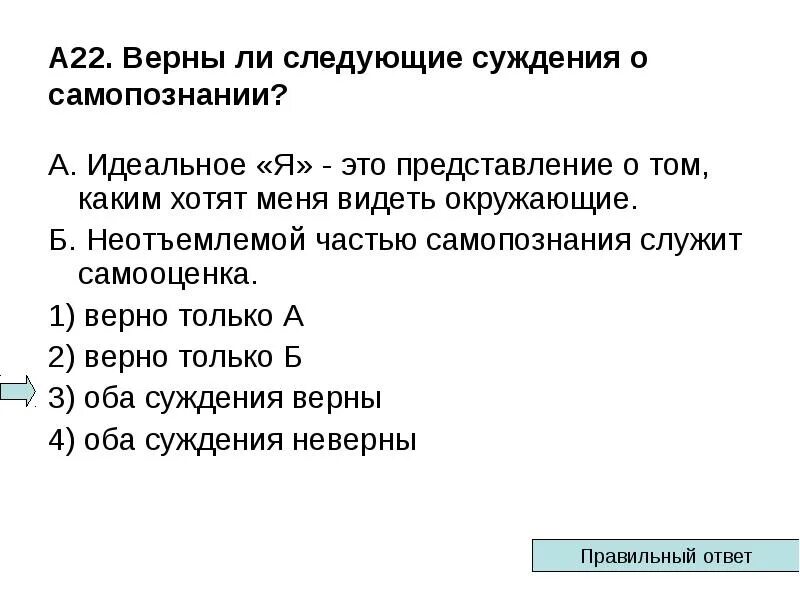 Верны ли следующие суждения оксидную пленку. Верны ли суждения о самопознании. Верны ли следующие суждения о самопознании. Суждения о самопознании. Верны ли следующие суждения о самопознании ложная.