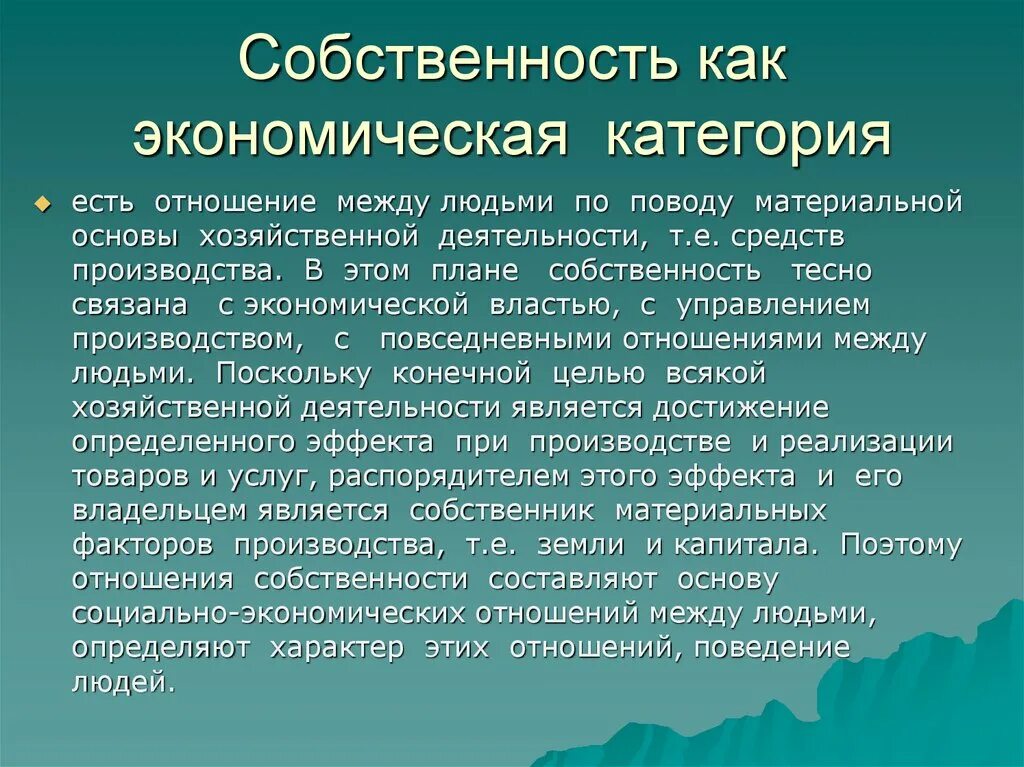 Экономическая категория выражающая. Экономические категории это простыми словами. Собственность как экономическая категория. Собственность как экономическая категория представляет собой. Экономические категории это в экономике.