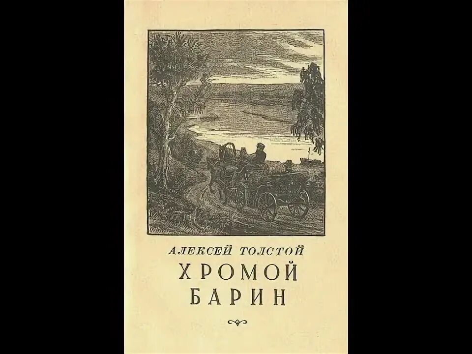 Аудиокниги отрочество толстого. А Н толстой хромой барин.