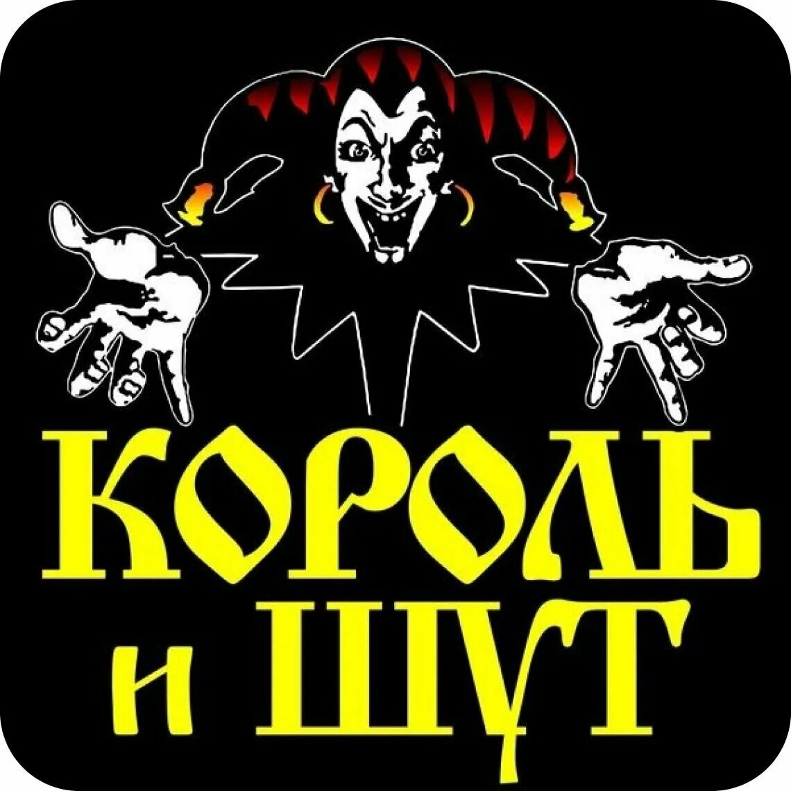 дизайны король и шут. король и шут фото. группа король и шут 2010. дизайны король и шут. дизайны король и шут.