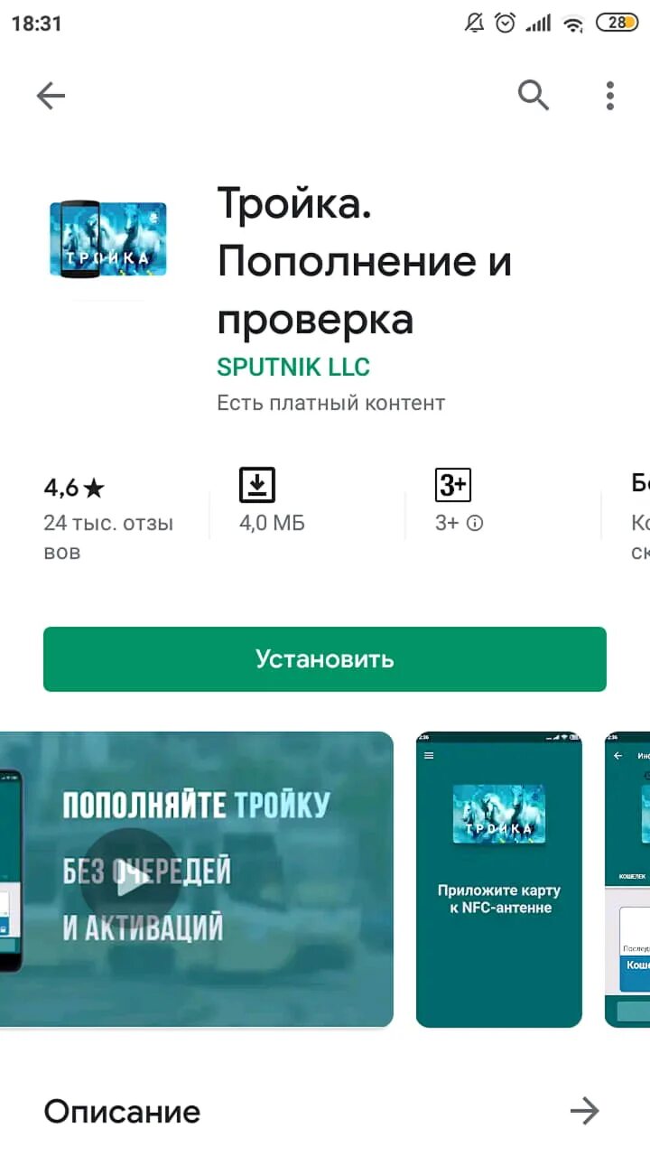 Оплатил через смс тройку. Как проверить тройку. Как пополнить тройку с айфона. Карта тройка приложение. Приложение тройка для андроид.