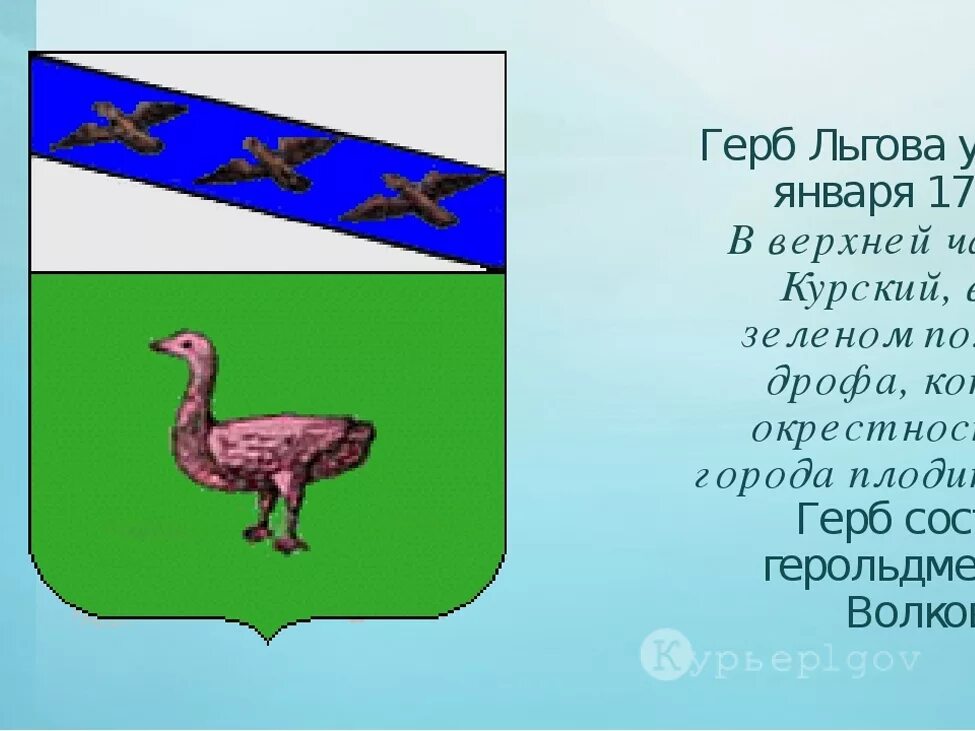 Благодаря кому на шадринском гербе появился гусь. Герб г Льгова Курской области. Льгов Курская область герб. Герб г Льгов Курской обл. Флаг Льгова.