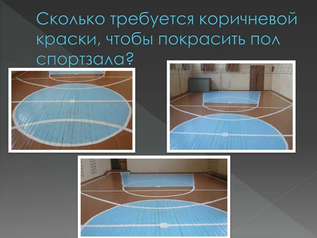 Сколько надо краски чтобы покрасить пол. Спортивный зал для презентации. слайд для презентации спортивный зал. покраска спортзал размерами. краска для полов в спортзале.