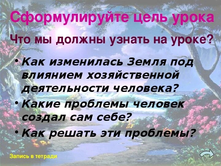 Человек меняет природу природа меняет человека. Проект как человек изменил землю. Как человек изменил землю 5 класс. Как человек изменил землю 5 класс биология. Как человек изменил землю 5 класс биология презентация.