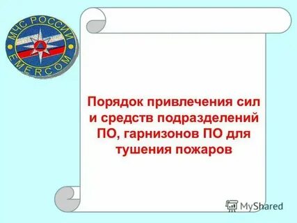 Порядок привлечения вооруженных сил