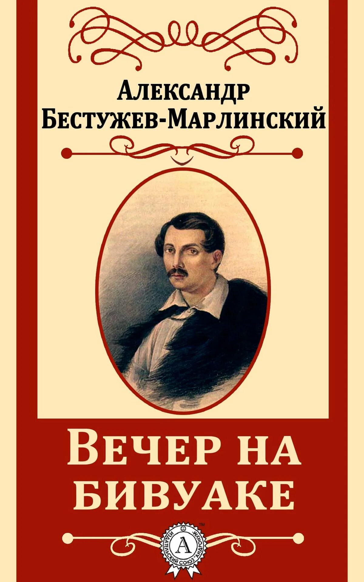 Произведения на вечер книги. Бестужев Марлинский мореход Никитин. Произведения Бестужева Марлинского.