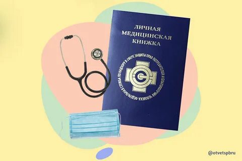 Медкнижка общепит врач