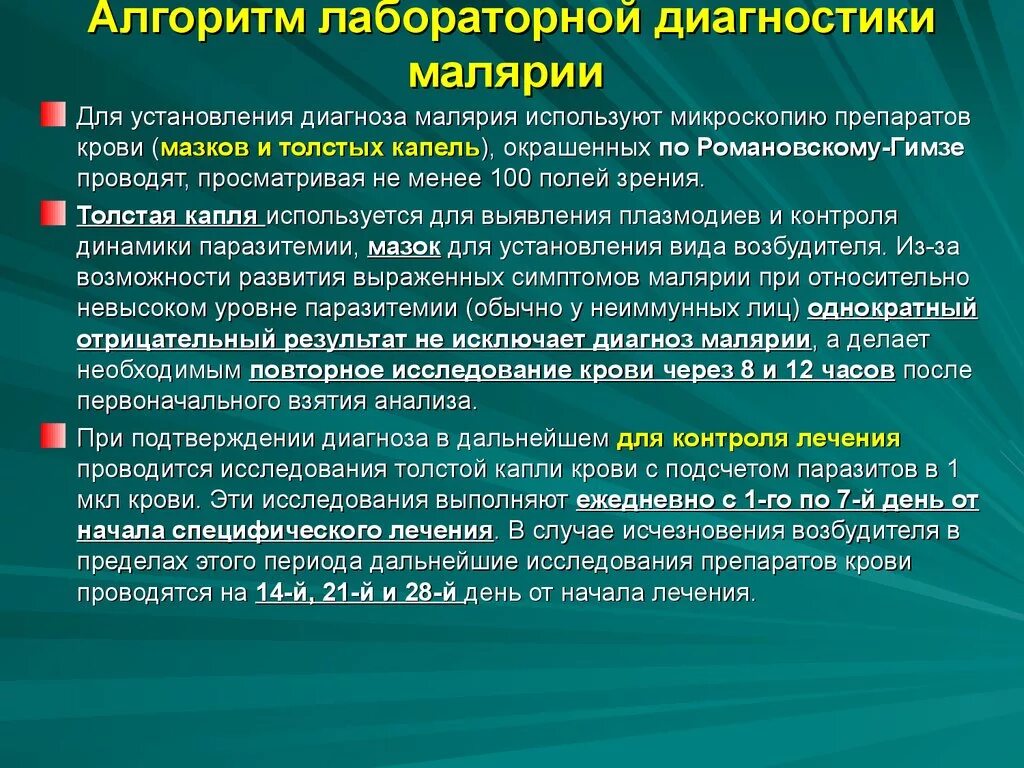 Малярийная кома чаще наблюдается при малярии. Обследования при малярии. Лабораторные исследования при малярии. Малярия материал для исследования. Методы обследования малярии.