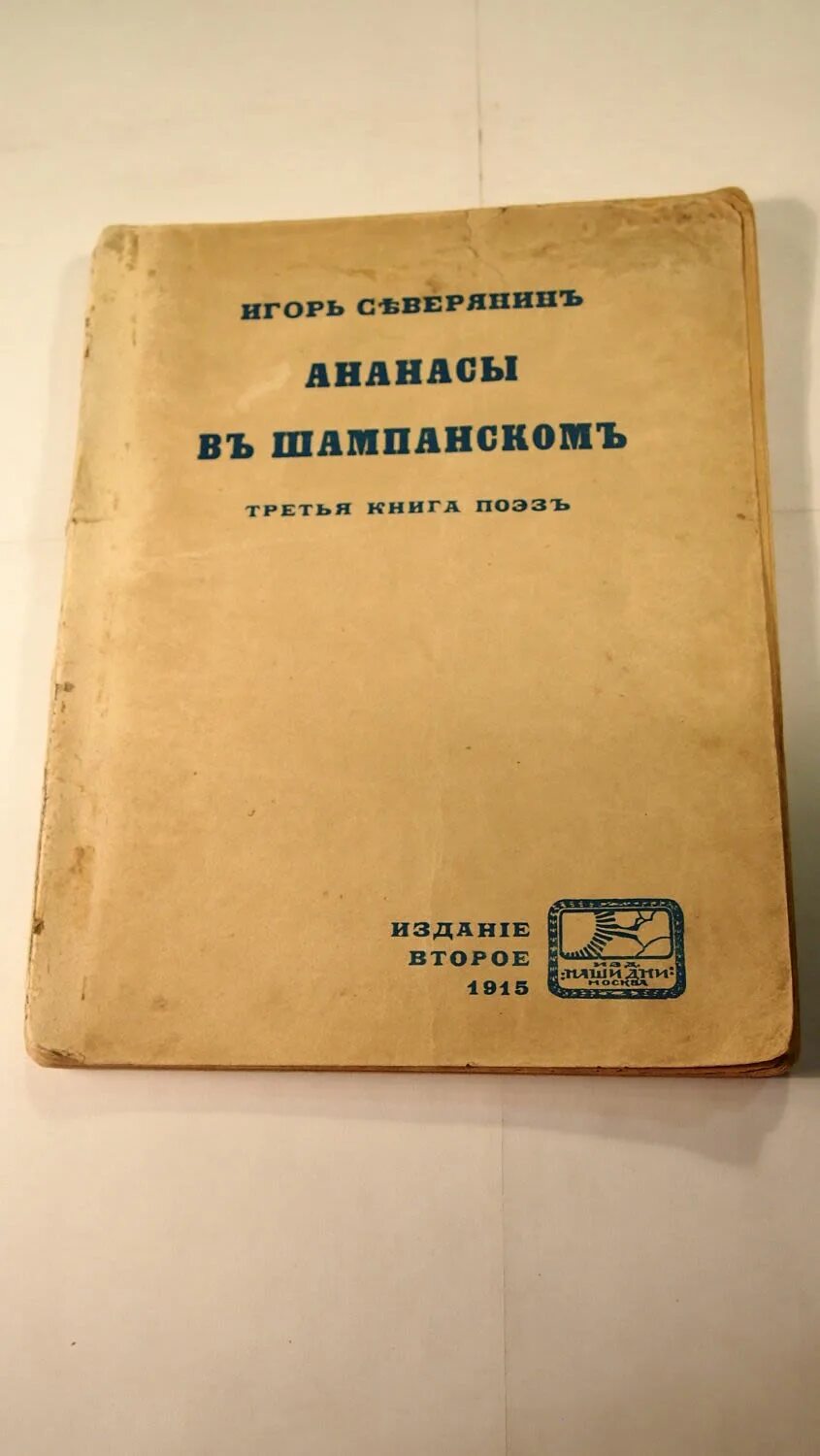 Ананасы в шампанском театр. Ананасы в шампанском Игоря Северянина. Ананасы в шампанском Северянин. Ананасы в шампанском книга. Сборник ананасы в шампанском Северянин.