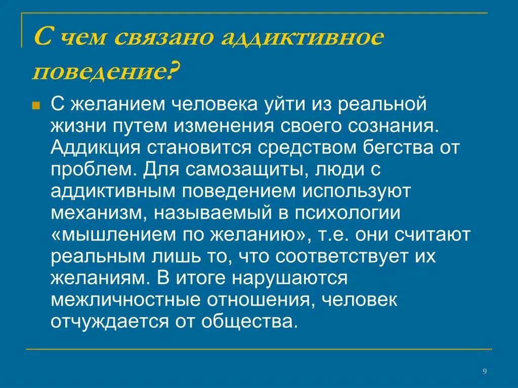 С чем может быть связан сильный. Аддиктивное поведение зависимости. Аддикции в психологии. Аддиктивное поведение это в психологии. Аддиктивная зависимость в психологии.