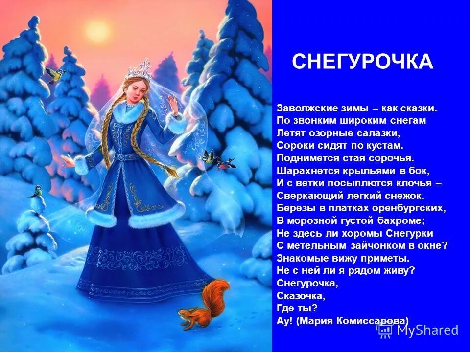 Снегурочка. Однажды я зимой слепил снегурочку такую девочку. Слепил снегурочку однажды я зимой под гармонь. Однажды я зимой слепил снегурочку такую девочку. Стих про снегурочку для детей.