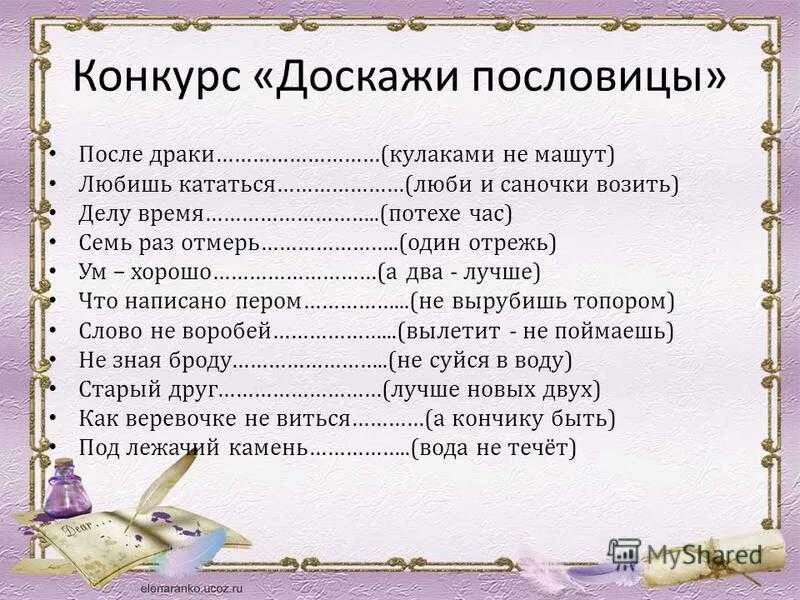 Конспект урока составление текста на тему пословицы. Доскажи пословицу. Договорить пословицу. Пословицы о русском языке.