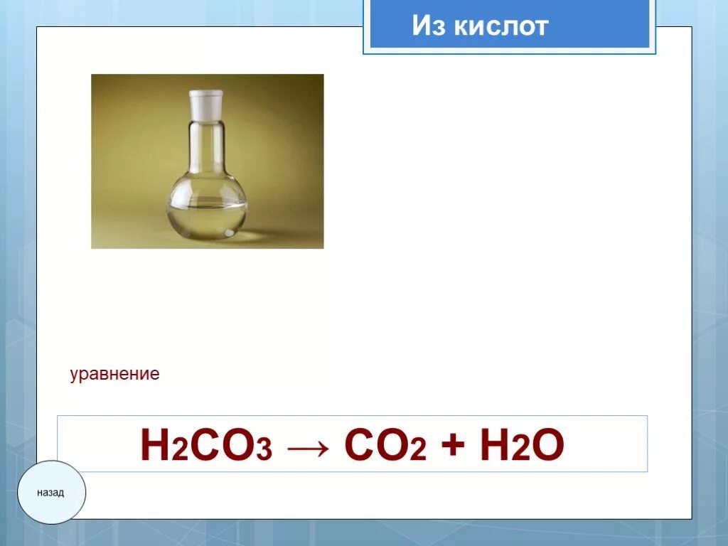 H2co3 уравнение. Co2+h2o h2co3 диссоциация. H2co3. H2co3 как выглядит фото.