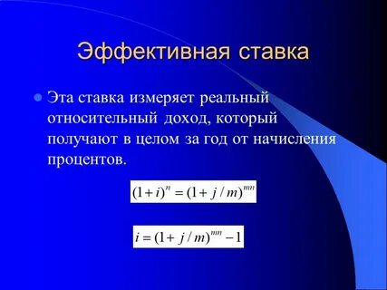 Определим эффективную ставку