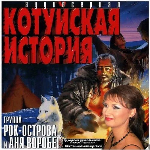 Слушать рок острова и воробей котуйская история. Аня Воробей Котуйская история. Котуйская история часть 1 ворона Аня Воробей рок-острова. Аня Воробей и рок острова. Рок Аня Воробей Котуйская.