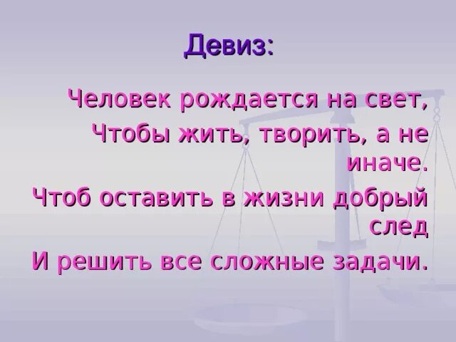 Список девизов. Девиз жизни. Жизненные девизы. Люди с лозунгами. Красивые девизы.