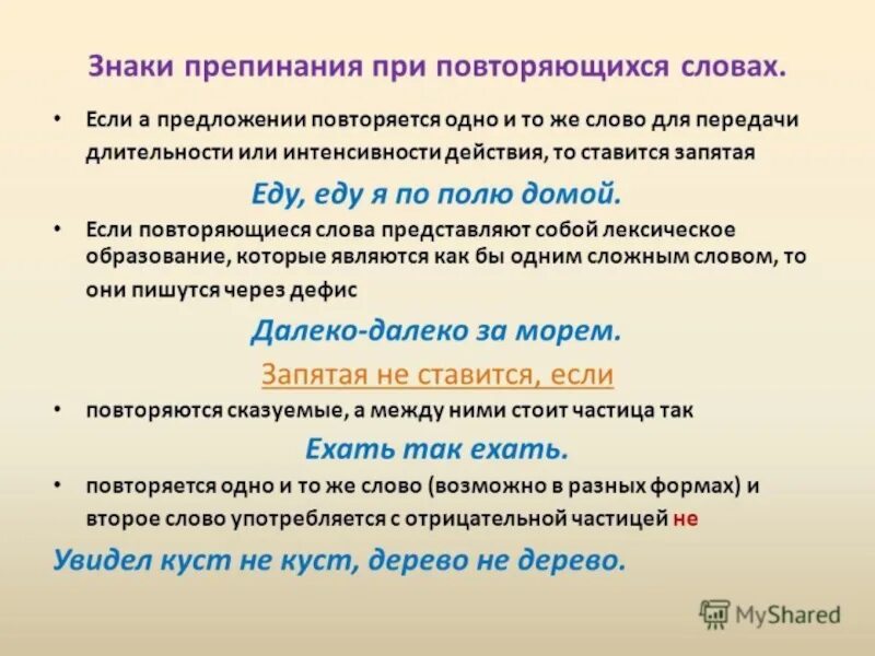 В продолжении урока мы не раз повторили. Знаки препинания при повторяющихся словах. Повторяющиеся слова. Предложения с повторяющимися словами. Запятые при повторяющихся и.