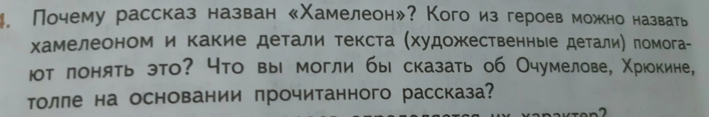 Кого и почему чехов называет хамелеоном. Почему произведение хамелеон так называется. почему рассказ назван хамелеон кого. кого из персонажей рассказа можно назвать хамелеоном почему. почему рассказ называется хамелеон? кого из героев.
