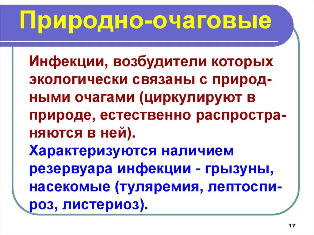 Понятие о природно очаговых заболеваниях. Природно-очаговые инфекции. Понятие о природно-очаговой болезни.. Природно-очаговые заболевания это. Примеры природных очагов