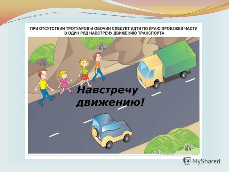 Движение пешеходов по обочине. Навстречу движущемуся транспорту. Передвижение пешеходов по тротуару. По загородной дороге следует идти. Движение по обочине навстречу движению.
