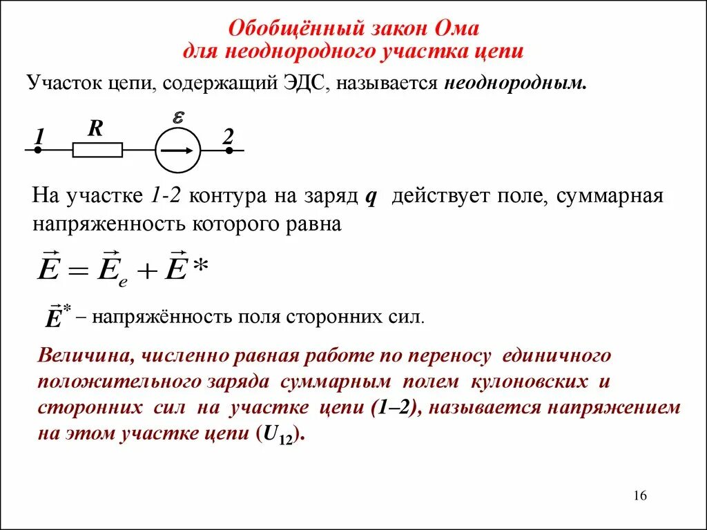 Задачи на замкнутую цепь. Обобщённый закон Ома для неоднородного участка цепи. Обобщённый закон Ома для участка цепи. Обобщенный закон Ома для участка электрической цепи. Закон Ома для произвольного участка цепи.