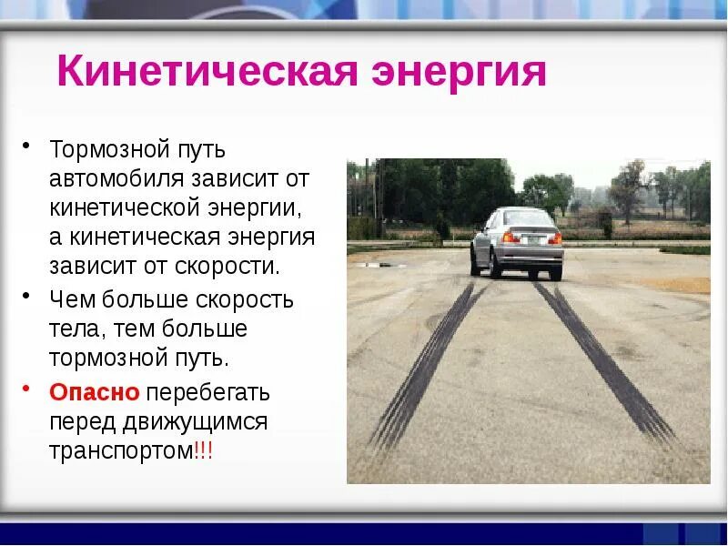 Зависимость тормозного пути от скорости автомобиля. Тормозной путь автомобиля. Торможение автомобиля. Путь торможения автомобиля. Скорость торможения автомобиля.