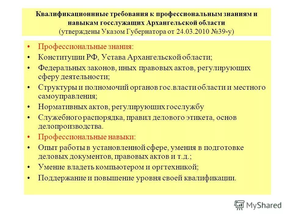 Требования к профессиональным умениям государственного служащего. Квалификационные требования к должностям гражданской службы. Модель квалификационных требований. Квалификационные требования к государственным служащим. Требования к профессиональным умениям государственного служащего.